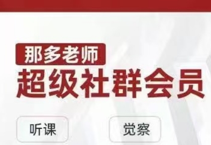 那多老师超级社群会员：开启自我探索之路，提升内在力量