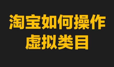 力辛电商·淘宝虚拟类目玩法实操