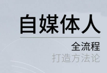 自媒体人全流程打造方法论