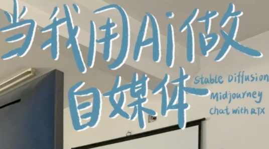 酷猫·AI+自媒体训练营