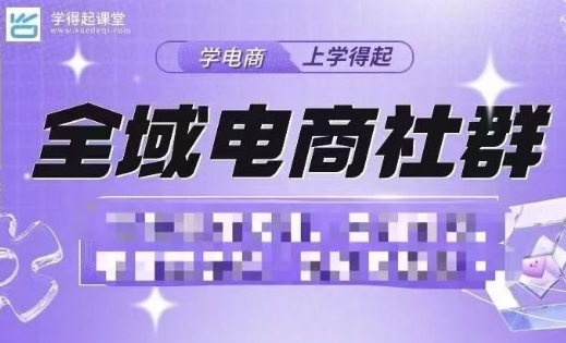 学得起·抖音小店电商课程名师授课（更新6月）