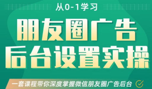 冠群·从0-1学习朋友圈广告后台设置实操