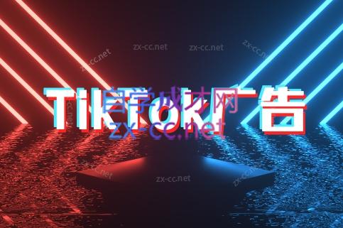 万三老师·Tiktok短视频广告投放（更新）