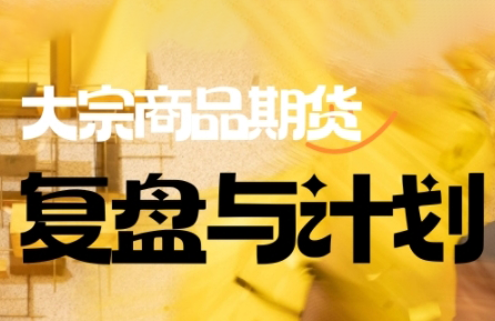 倍增计划·大宗商品期货复盘与计划（更新10月）