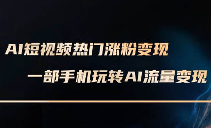 峰哥·AI短视频热门涨粉变现课（更新2月）
