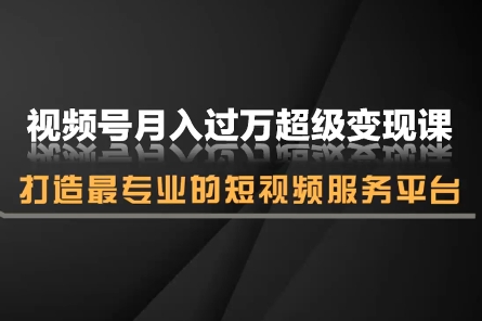 峰哥·微信视频号月入过万超级变现实操课