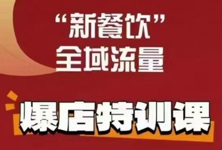 唐小唐·新餐饮全域流量爆店特训课+高盈利菜单产品规划（两套）