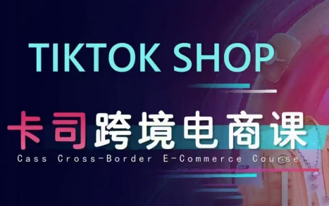 卡司跨境·TikTok电商课程