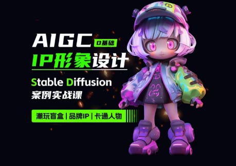 设计师舟莫·AIGC辅助IP形象设计SD实战课
