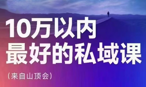 波波山顶会·私域变现系统43期（24年6月广州线下课）