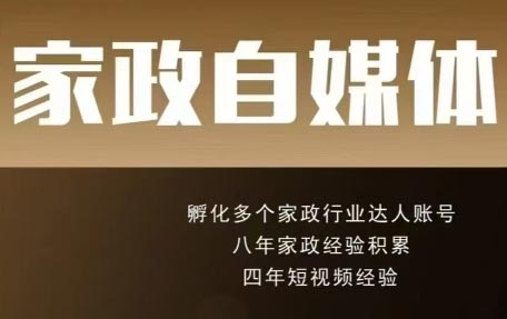 好强老师·家政自媒体短视频线上课程