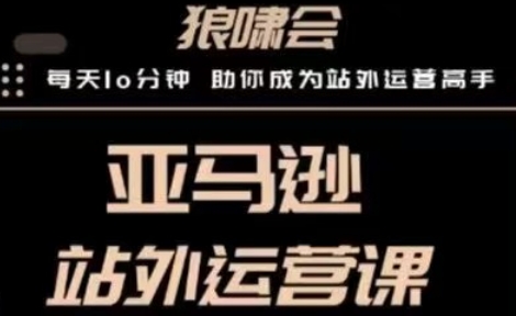 敏哥跨境·亚马逊站外运营课