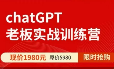 ChatGPT老板实战训练营