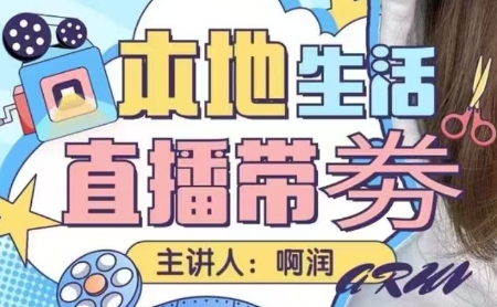 阿润·本地生活团购达人直播带券系列课