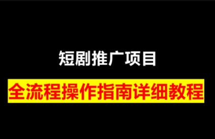 书阳老师·短剧运营变现之路（更新）
