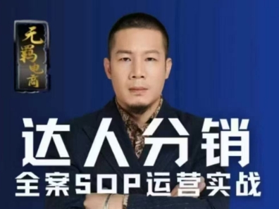 无羁电商-抖玲珑：达人分销全案SOP流程找达人带货分销