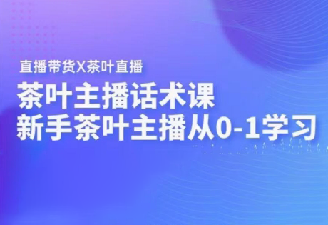 茶叶主播话术课