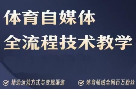 篮球鬼才·体育自媒体创作全流程降解