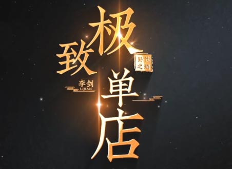 李剑聊餐饮·如何打造净利润超25%的单店