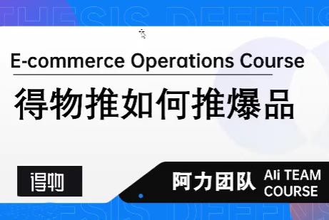 得物阿力爆品打造流程