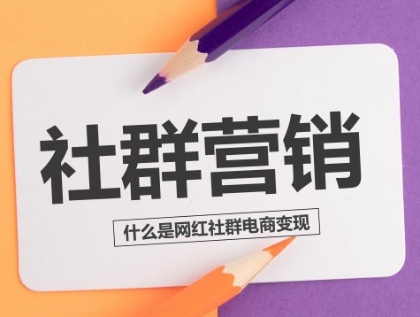 社群运营变现全攻略【合集】