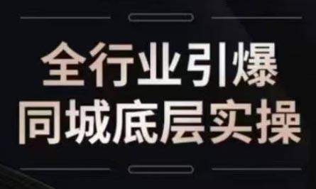 一秋船长·2024引爆同城流量实操课
