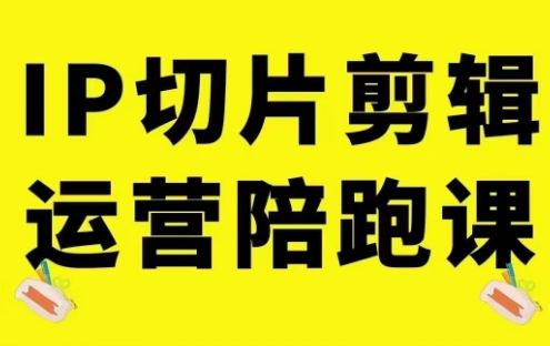 合一文化·IP切片剪辑运营陪跑课