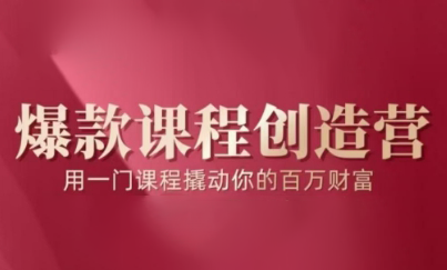 鹿盈盈爆款课程创造营