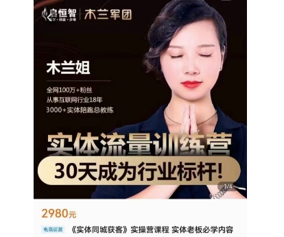 木兰·《实体流量打造》30天特训营