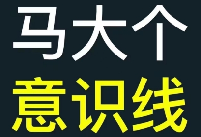 马大个意识线