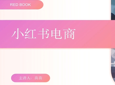 苗苗老师·小红书电商运营全攻略