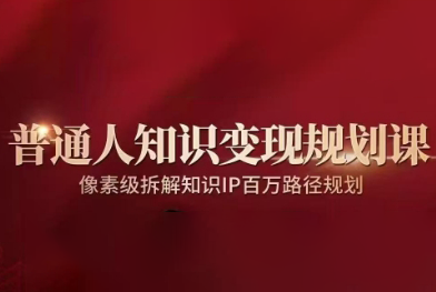 鹿盈盈·普通人知识变现规划课