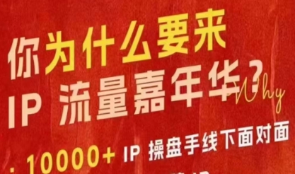 群响IP流量嘉年华10-27线下大会