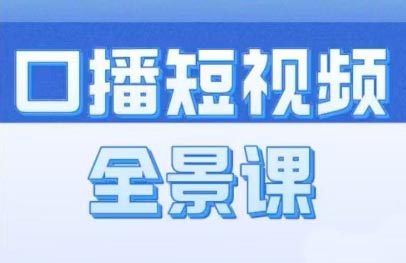 王洋老师·口播短视频全景课
