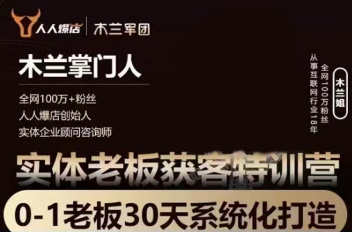 木兰姐·实体老板企业获客特训营
