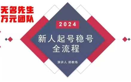 万元团队·地摊+直播带货模式自然流起号稳号全流程