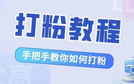 比高·打粉教程