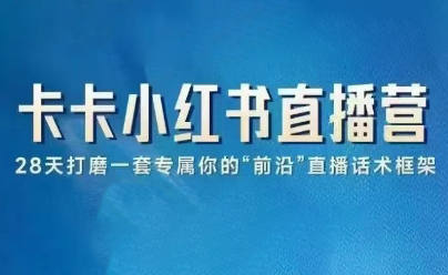 卡卡·小红书直播实战营
