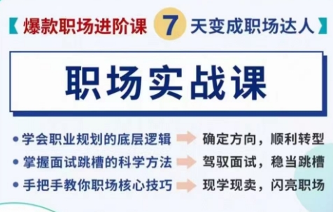 爆款职场进阶课：7天变身职场达人