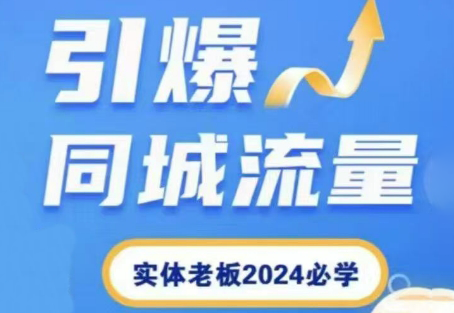鹏哥·2024短视频直播引爆同城流量