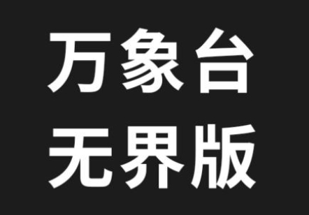 云创2024万相台无界最新玩法