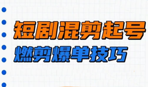 米晨·短剧实操教学