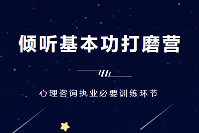 曾奇峰心理工作室·【第2期】倾听基本功打磨营（实操版）
