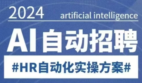 人人都可以学的AI自动化招聘课