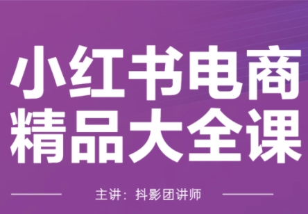 抖影团·小红书电商精品大全课(更新2月)