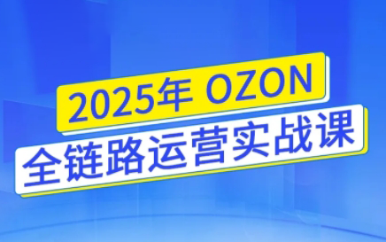 景阳老师·2025年OZON全链路运营实战课（更新）