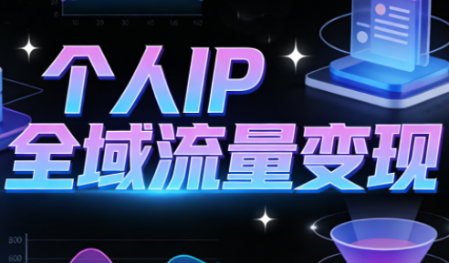 萌神老师·抖音个人IP全域流量变现进阶课（更新2026）