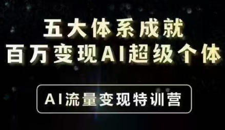 艾文·五大体系成就百万变现AI超级个体