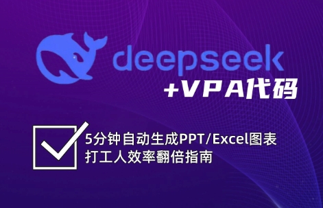 DeepSeek从入门到精通：解锁Excel和VBA高效办公新技能（更新）