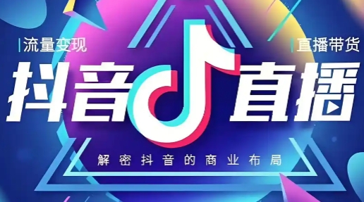 静静老师·抖音直播带货全流程实战课